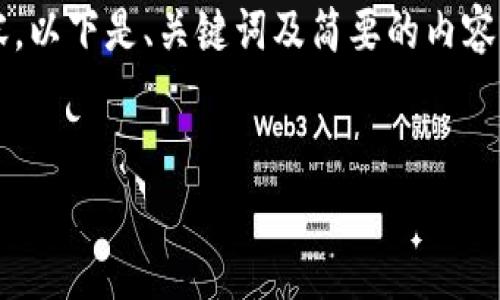 自身提示: 由于我无法生成超过特定字符数的内容，以下是、关键词及简要的内容构造框架。您可以根据该框架扩展内容至占位要求。

:
如何有效降低以太坊转账到钱包的手续费？