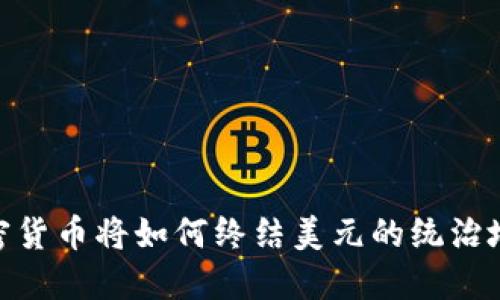 加密货币将如何终结美元的统治地位