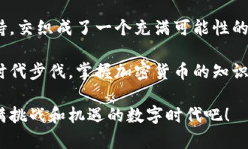 加密货币采用的算法概述

加密货币作为一种新兴的数字资产，近年来受到了越来越多投资者和技术爱好者的关注。这些数字货币依赖于复杂的算法来确保安全性、去中心化和交易的不可篡改性。在这个过程中，区块链技术扮演着至关重要的角色。下面，我们将深入探讨加密货币所采用的主要算法，以及它们的工作原理和应用场景。

一、区块链与加密货币的基础概念

在讨论加密货币采用的算法之前，我们需要首先了解什么是区块链以及加密货币的基本概念。区块链是一种分布式账本技术，所有的交易记录都以区块的形式连接在一起，形成一个链条。每个区块中都包含了一定数量的交易信息以及指向前一个区块的哈希值，从而确保了数据的完整性和安全性。

而加密货币则是以区块链为基础，通过使用密码学技术来实现安全、匿名和去中心化的数字货币。比特币、以太坊和瑞波币等都是著名的加密货币，它们在交易、转账和投资等领域发挥着越来越重要的作用。

二、加密货币采用的主要算法

加密货币的核心安全性和功能性主要依赖于多种算法，以下是几种最常见且重要的算法：

h41. 工作量证明（PoW）/h4

工作量证明（Proof of Work, PoW）是比特币等加密货币采用的共识算法。它通过计算复杂的数学难题来验证交易并生成新区块，确保网络的安全性。矿工需要消耗大量的计算能力和电力来进行挖矿，这也使得参与者在网络中具备公平竞争的机会。

然而，PoW算法也有其不足之处。由于其高能耗和计算成本，越来越多的人开始质疑这是否是一种可持续的解决方案。尽管如此，PoW在加密货币的安全性和去中心化方面，仍然发挥着不可替代的作用！

h42. 权益证明（PoS）/h4

权益证明（Proof of Stake, PoS）是另一种广泛应用的共识算法。与PoW不同，PoS不需要消耗大量的计算资源，而是根据持有的代币数量和持有时间来决定验证者的选举。这种机制不仅可以节省能源，还能提高交易的处理速度，加快区块确认的时间。

许多新兴的加密货币项目（如以太坊2.0）正在转向PoS机制以解决PoW带来的能源消耗问题。这一改变多么令人振奋啊！它标志着加密货币行业在可持续性方面迈出了重要的一步。

h43. 委任权益证明（DPoS）/h4

委任权益证明（Delegated Proof of Stake, DPoS）是对PoS的一种改进。DPoS允许代币持有者投票选出一些代表（如节点）来负责验证交易和生成新区块。这种机制极大地提高了交易的效率，因为选定的代表可以快速达成共识并进行处理。

DPoS的另一个好处是降低了被中心化风险的可能性，通过充分利用社区成员的投票权，增强了网络的透明度和去中心化程度！这无疑为用户提供了更为安全的环境。

h44. 哈希算法/h4

哈希算法在加密货币中发挥着至关重要的作用，它用于为交易数据生成唯一的哈希值，确保数据的完整性和安全性。比特币使用的SHA-256哈希算法非常复杂，通过将输入数据转换为固定长度的哈希值，几乎不可能逆推出原始数据。这样一来，黑客即使获得了哈希值，也无法篡改交易记录！真是安全至上啊！

以太坊则采用了一种名为Keccak-256的哈希算法，它同样能够有效地保护交易数据的安全。因此，哈希算法作为加密货币的基础，确保了交易的真实性和不可篡改性。

h45. 加密算法/h4

除了共识算法和哈希算法，加密货币还采用了一些加密算法来确保用户的隐私和安全。例如，椭圆曲线加密算法（ECC）被广泛用于生成公钥和私钥。用户通过私钥进行交易，而公钥则用于接收资金，这样能够更好地保护用户的资金安全！

三、算法的进化与未来发展

随着技术的不断进步，加密货币所使用的算法也在不断进化。许多新型的共识机制（如权益证明、混合机制等）正在被提出和采用，旨在提高交易处理速度、降低能耗、增强安全性。未来，我们还可能看到更多创新性的解决方案出现，从而推动整个加密货币行业的发展，创造更加美好的数字金融环境！

四、情感因素与社群文化的影响

尽管技术和算法在加密货币的运作中至关重要，我们也不能忽视情感因素和社区文化对加密货币的影响。很多加密货币项目的成功，不仅依赖于其技术上的优势，还在于强大的社区支持和投资者的信任。社群成员共同的情感纽带让他们在波动的市场中保持乐观和信心，这也是加密货币发展的“无形资产”。

比如，比特币的投资者常常被称为“比特币信徒”，他们对比特币的愿景和未来抱有无比坚定的信念，甚至愿意为这个信念而不断奋斗。这种社群文化和情感经历，是加密货币发展过程中不可或缺的一部分，值得我们深思和借鉴！

五、总结与展望

加密货币作为一种颠覆传统金融体系的创新，依赖于多种算法来确保其安全性、效率和去中心化。而这些算法的不断演进与社区情感的支持，交织成了一个充满可能性的未来。在未来的数字经济中，加密货币有可能成为主流支付工具以及资产管理的核心形式。

我们可以期待着各种创新性的算法和机制的出现，它们将为加密货币的使用带来更加丰富的体验和应用场景！在这个快节奏的时代，紧跟时代步伐，掌握加密货币的知识，将使我们在未来的投资中立于不败之地！

总而言之，加密货币的算法不仅仅是一堆技术术语，它们背后代表的是一次金融革命的浪潮和人们对未来的期待。让我们共同迎接这个充满挑战和机遇的数字时代吧！