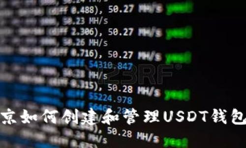 在北京如何创建和管理USDT钱包地址