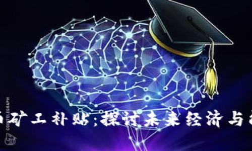 伊朗加密货币矿工补贴：探讨未来经济与能源应对之道