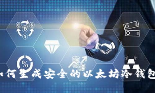 如何生成安全的以太坊冷钱包？