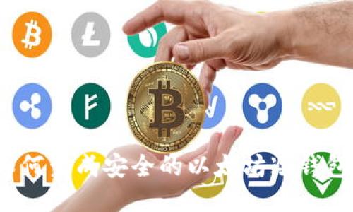 如何生成安全的以太坊冷钱包？