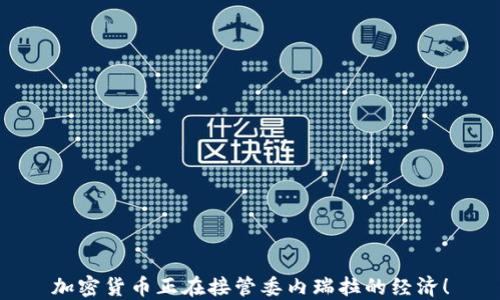 
加密货币正在接管委内瑞拉的经济！