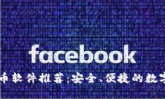 北京的加密货币软件推荐：安全、便捷的数字资