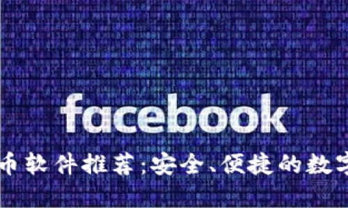北京的加密货币软件推荐：安全、便捷的数字资产交易平台