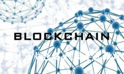 如何注册泰达币钱包账户：简单步骤与实用指南