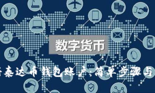 如何注册泰达币钱包账户：简单步骤与实用指南