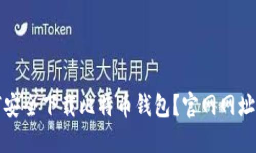 如何安全下载比特币钱包？官网网址详解