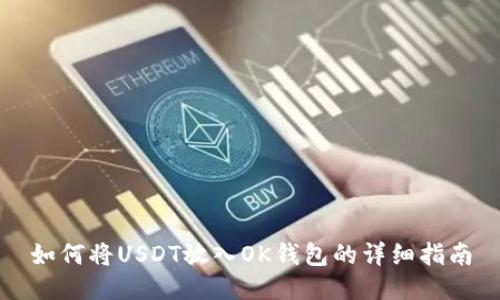 如何将USDT放入OK钱包的详细指南