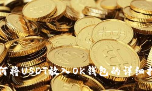 如何将USDT放入OK钱包的详细指南