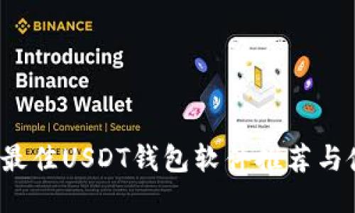 2023年最佳USDT钱包软件推荐与使用指南