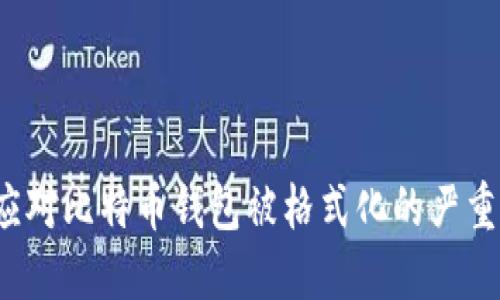 如何应对比特币钱包被格式化的严重问题？