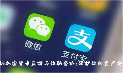 揭秘加密货币盗窃与诈骗套路：保护你的资产安全！