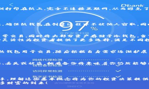   如何选择比特币钱包：存储比特币需要几个钱包？ / 

 guanjianci 比特币, 钱包, 存储 /guanjianci 

引言：数字时代的财富管理
在这个数字化迅猛发展的时代，比特币作为一种新兴的资产类别，已经逐渐走入大众的视野。越来越多的人意识到，比特币不仅是一种投资工具，更是一种未来财富管理的方式。然而，在拥有比特币后，如何安全有效地存储它们便成了每个投资者必须面对的重要问题。你是否曾经想过，存储比特币需要几个钱包？这里面蕴藏着哪些知识与技巧？

比特币的定义与钱包种类
在深入这个话题之前，我们需要明白比特币是何物。比特币是一个去中心化的数字货币，依靠区块链技术保证其交易的安全性与透明性。而与传统货币不同，比特币并不是由任何实体发行或管理的，这意味着每个人都需要自行负责其安全。
而比特币钱包则是个人持有比特币的“住所”。它类似于银行账户，用于存储、发送和接收比特币。根据储存方式的不同，比特币钱包主要有三种类型：热钱包、冷钱包和纸钱包。

热钱包—方便快捷，但安全性较低
热钱包是指在线钱包，它们能在互联网上随时随地访问。这种钱包使用方便，随时可以进行交易，非常适合日常消费或小额交易。然而，由于热钱包常常处于互联网环境中，它们的安全性相对较低，更易受到黑客攻击。因此，对于那些经常进行比特币交易的人，热钱包显然是一个不错的选择，但一定要做好安全防范！

冷钱包—安全第一之选
相比于热钱包，冷钱包（即离线钱包）提供了更高的安全性。这种钱包可以是硬件钱包，如Ledger和Trezor，也可以是纸钱包。纸钱包是将你的公钥和私钥打印在纸上，完全不连接互联网，从而避免了网络攻击。这种方法虽然安全，但如果纸钱包丢失或损坏，将无法恢复。因此，冷钱包适合那些长期持有比特币，或者是希望将大部分资产存储于此的人。
无论选择哪种类型的钱包，重要的是要对自己的比特币安全负责，多么令人振奋的是，掌握这些知识将为你的投资带来更大的保障！

纸钱包—独特且安全的选择
纸钱包的制作相对简单，用户只需在安全的环境下使用生成工具，创建私钥和公钥，然后将其打印出来。然而，这种方式也需要用户具备一定的技术知识，确保纸钱包在创建过程中不被他人窃取。同时，纸钱包一旦生成后就不能修改，因此在保存时要格外小心，避免水、火及物理损坏！

多钱包策略—分散风险
大多数专家都建议用户使用多种钱包组合存储比特币。在实际操作中，将投资分散存储于多个钱包，可以有效降低潜在的风险。比如，使用热钱包进行日常交易，同时将大部分资产存储于冷钱包。当市场波动大时，你也会感受到较少的压力，因为你的资产不会全部暴露在风险之中。
多钱包策略不仅可以提高安全性，还能帮助你更好地管理个人财务。理论上，一个人可以拥有无限数量的钱包，各个钱包之间可以划分不同的用途。这种灵活性为投资者提供了更多选择，满足不同投资目标的需求。

如何选择合适的钱包数量
那么，具体需要几个钱包呢？这并没有固定答案，关键在于你的投资策略、风险承受能力以及使用习惯。对于一些刚入门的新手用户，建议首先选择一个热钱包用于交易，随后根据自身需求逐渐扩展到一个冷钱包，并最终选择一个纸钱包作为长期保管。在不同的投资阶段，选择钱包数量和类型也可以做出相应的调整！

钱包的备份与恢复
无论你选择使用哪种类型的钱包，备份都是十分重要的。大多数钱包都提供了备份功能，确保无论发生什么，你都能找到恢复的方式。一旦你的设备损坏、丢失或被盗，拥有备份将意味着你仍然能够找回你的资产！
同时，建议用户定期检查自己的钱包备份情况，及时更新信息。这不仅是对自己投资的负责，更是可以带来内心的平静与安全感！

总结：构建属于自己的比特币存储策略
在这篇深入的分析中，我们探讨了比特币的定义、钱包的种类以及如何选择合适的存储策略。无论你是刚入门的投资者，还是已经驾驭比特币多年的老手，理解这些基本概念将为你的投资决策提供极大的帮助。
综上所述，存储比特币确实没有单一的答案，选择多个钱包来分散风险是非常明智的。希望每一位比特币持有者都能在投资的道路上行稳致远，迎接更多财富的到来！