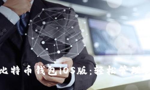 安全可靠的比特币钱包iOS版：轻松管理你的数字资产