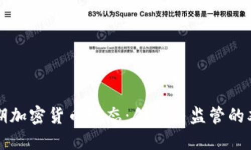广州近期加密货币动态：创新与监管的双重挑战