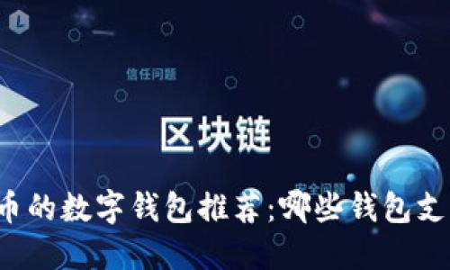 畅享瑞波币的数字钱包推荐：哪些钱包支持瑞波币？