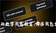 畅享瑞波币的数字钱包推荐：哪些钱包支持瑞波