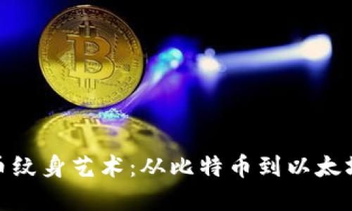 探索加密货币纹身艺术：从比特币到以太坊的魅力之旅