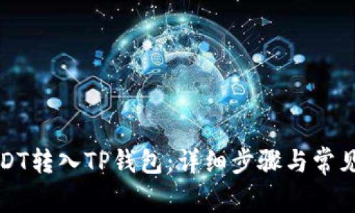 如何将USDT转入TP钱包：详细步骤与常见问题解答