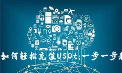 数字钱包如何轻松充值USDt：一步一步教你实现！