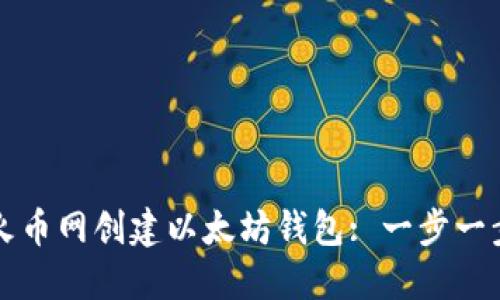 如何在火币网创建以太坊钱包: 一步一步的指南