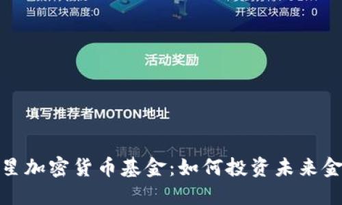 探索恒星加密货币基金：如何投资未来金融生态
