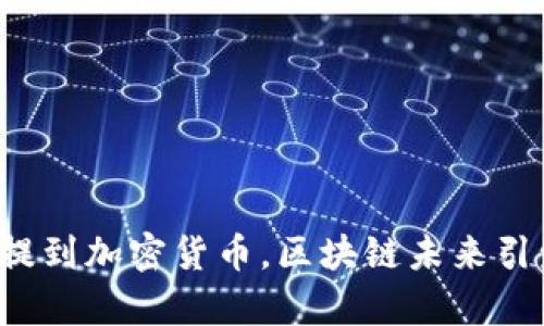 沈腾春晚惊喜提到加密货币，区块链未来引发年轻人热议！