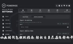 : 以太坊钱包提现指南：轻松交易尽在选择的平台