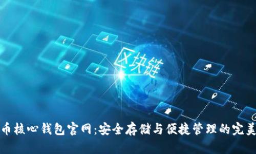 狗狗币核心钱包官网：安全存储与便捷管理的完美选择