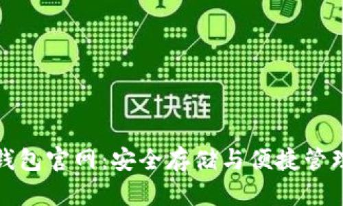 狗狗币核心钱包官网：安全存储与便捷管理的完美选择
