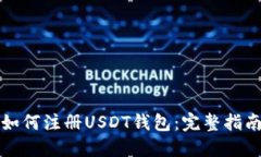 如何注册USDT钱包：完整指南