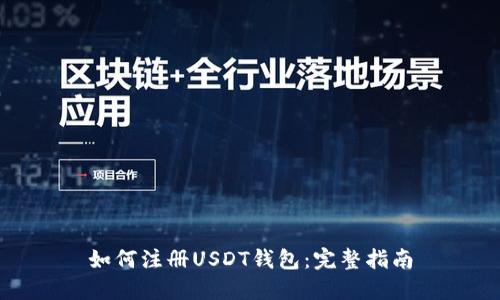 如何注册USDT钱包：完整指南