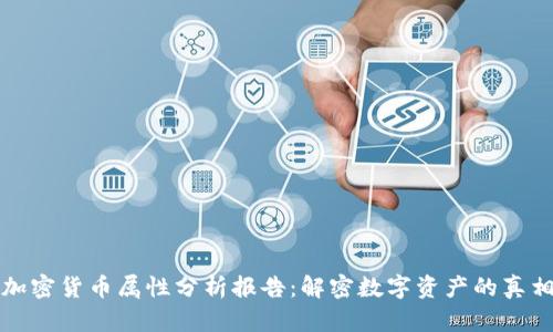 加密货币属性分析报告：解密数字资产的真相