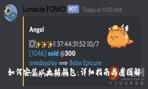 如何安装以太坊钱包：详细指南与鹰图解