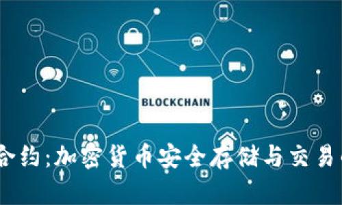 USDT钱包合约：加密货币安全存储与交易的必备指南