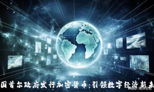  
韩国首尔政府发行加密货币：引领数字经济新未来