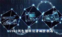 USDT钱包转账记录删除指南