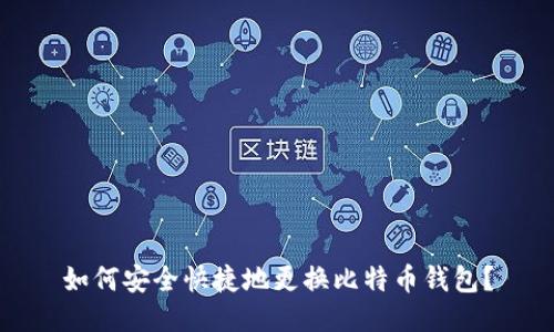 如何安全快捷地更换比特币钱包？
