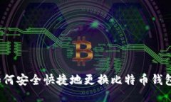如何安全快捷地更换比特币钱包？