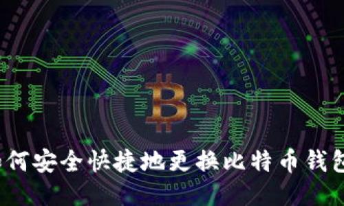 如何安全快捷地更换比特币钱包？