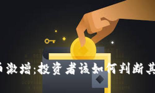 加密货币激增：投资者该如何判断其可靠性？