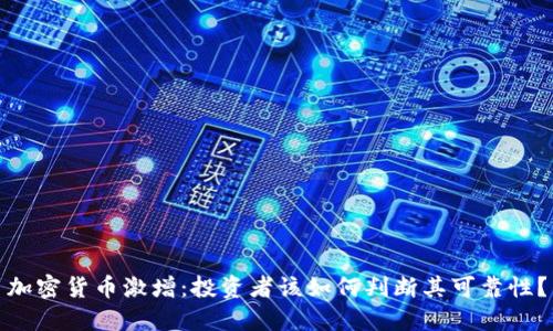 加密货币激增：投资者该如何判断其可靠性？