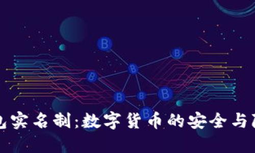 比特币钱包实名制：数字货币的安全与隐私新挑战