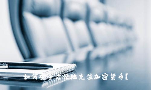 如何安全方便地充值加密货币？