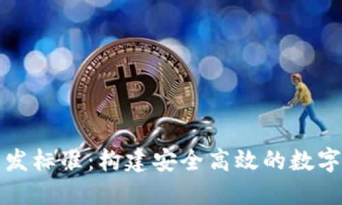 比特币钱包开发标准：构建安全高效的数字资产管理工具