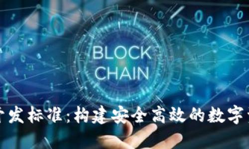 比特币钱包开发标准：构建安全高效的数字资产管理工具
