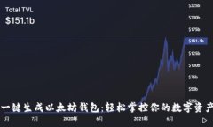 一键生成以太坊钱包：轻松掌控你的数字资产