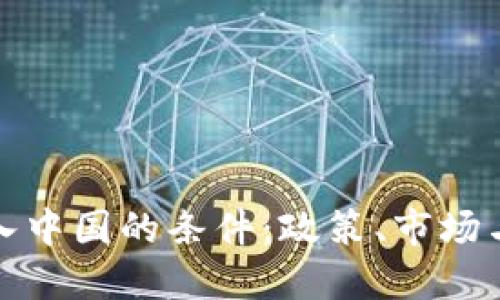 加密货币进入中国的条件：政策、市场与技术的交汇